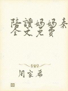 陪读妈妈秦雨宁全文免费