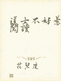 道士不好惹全文阅读