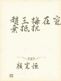 赵玉梅在灶间放弃抵抗