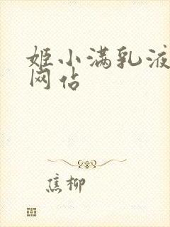 姬小满乳液狂飙网站