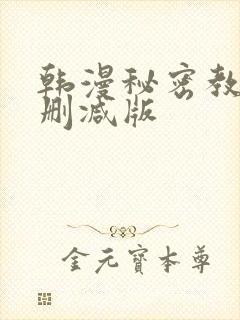 韩漫秘密教学无删减版