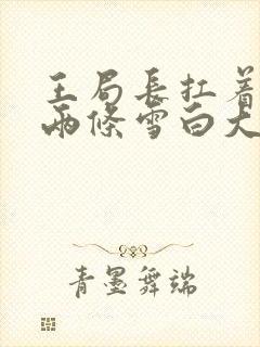 王局长扛着白洁两条雪白大腿