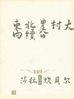 东北农村大炕乱肉续公