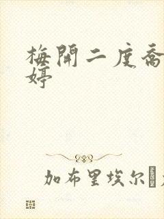 梅开二度乔枫李婷