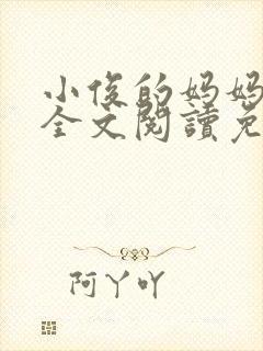 小俊的妈妈小说全文阅读免费阅读