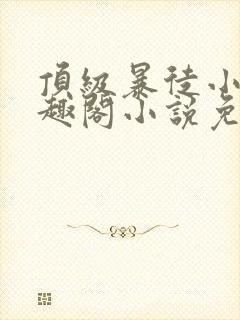 顶级暴徒小说笔趣阁小说免费阅读