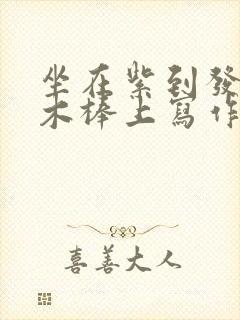 坐在紫到发黑的木棒上写作业