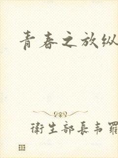 青春之放纵小说