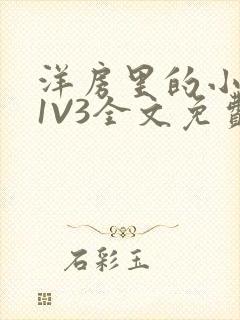 洋房里的小草莓1V3全文免费