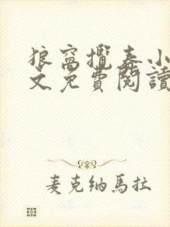 狼窝揽春小说全文免费阅读笔趣阁最新章节