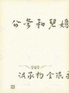 公爹和儿媳小说