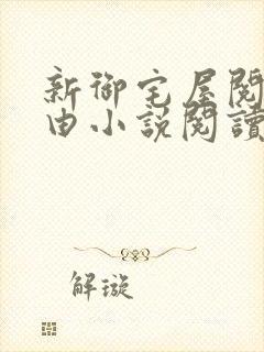 新御宅屋阅读自由小说阅读网