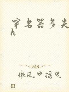 穿名器多夫巨肉h