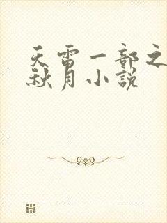 天雷一部之春花秋月小说