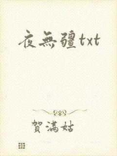 夜无疆txt