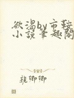 欲渴by市鞍马小说笔趣阁免费阅读