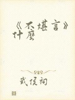 《不堪言》讲的什么