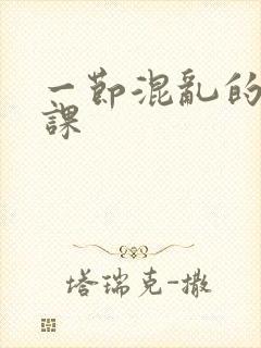 一节混乱的体育课