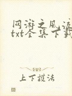 网游之风流骑士txt全集下载