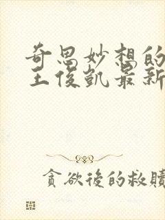 奇思妙想的周莹王俊凯最新章节