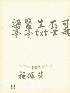 梁医生不可以季亭亭txt笔趣阁