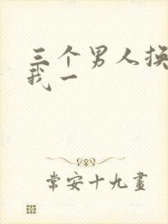 三个男人换着躁我一