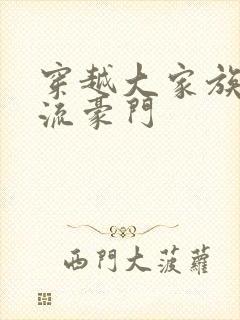 穿越大家族之风流豪门