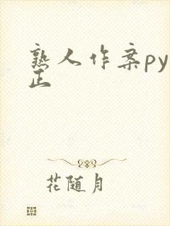 熟人作案py转正