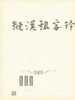 糙汉租客玲珑塔