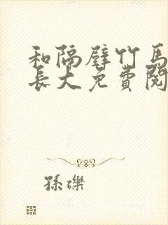 和隔壁竹马一起长大免费阅读