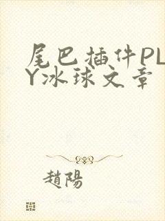 尾巴插件PLAY冰球文章