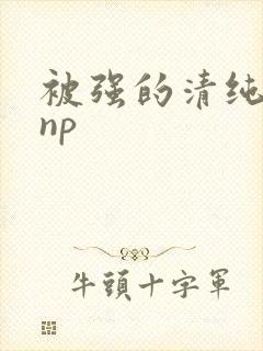 被强的清纯校花np