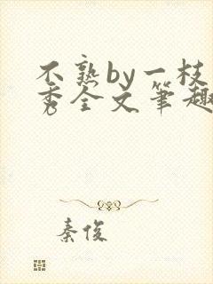 不熟by一枝独秀全文笔趣阁