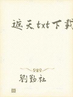 遮天txt下载