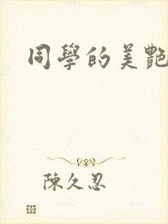 同学的美艳妈妈