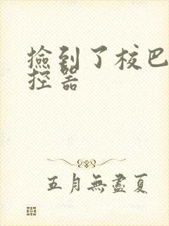 捡到了校巴的遥控器