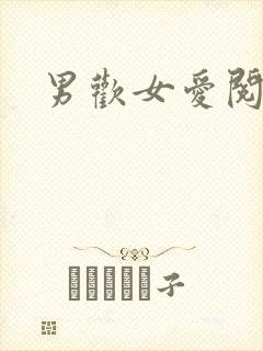 男欢女爱阅读