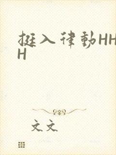 挺入律动HHHH