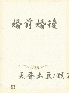 婚前婚后