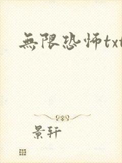 无限恐怖txt