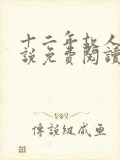 十二年故人戏小说免费阅读