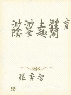 渺渺上体育课光阴笔趣阁