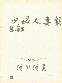 少妇人妻系列28部