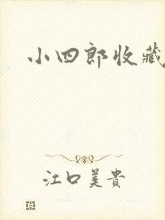 小四郎收藏家