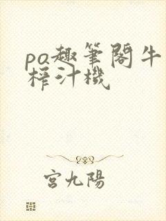 po趣笔阁牛奶榨汁机