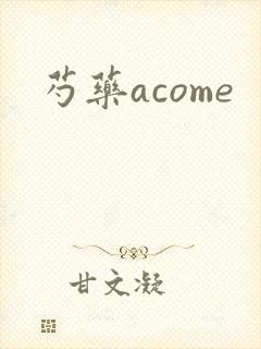 芍药acome