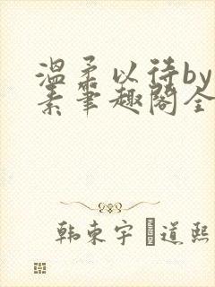 温柔以待by吃素笔趣阁全文免费阅读