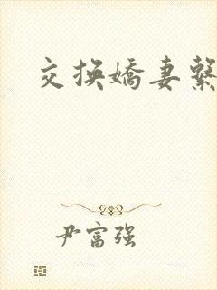 交换娇妻系列
