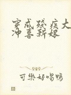 穿成残疾大佬的冲喜新娘