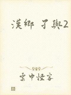 汉乡 孑与2